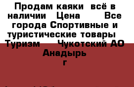 Продам каяки, всё в наличии › Цена ­ 1 - Все города Спортивные и туристические товары » Туризм   . Чукотский АО,Анадырь г.